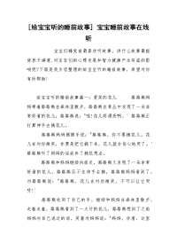 [给宝宝听的睡前故事] 宝宝睡前故事在线听