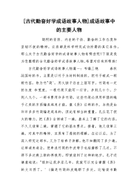 [古代勤奋好学成语故事人物]成语故事中的主要人物