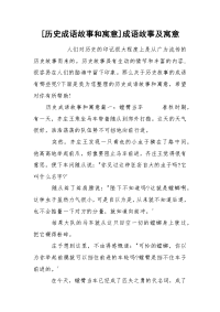 [历史成语故事和寓意]成语故事及寓意