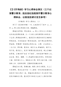 【】《忏悔录》学习心得体会例文（三个以案警示教育、违法违纪违规案件警示教育心得体会、以案促改研讨发言参考）