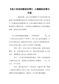 【给小孩讲的睡前故事】 儿童睡前故事文字版