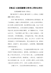 【精品】反腐倡廉警示教育心得体会例文