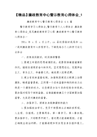 【精品】廉政教育中心警示教育心得体会_1