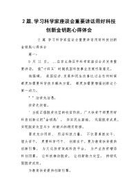 2篇,学习科学家座谈会重要讲话用好科技创新金钥匙心得体会