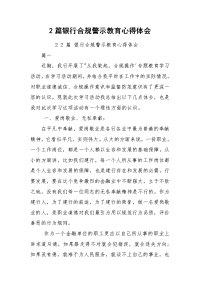 2篇银行合规警示教育心得体会