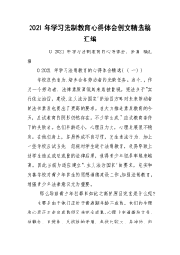 2021年学习法制教育心得体会例文精选稿汇编