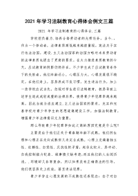 2021年学习法制教育心得体会例文三篇