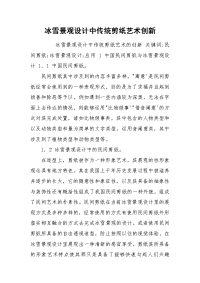 冰雪景观设计中传统剪纸艺术创新