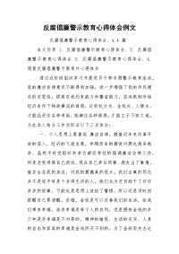 反腐倡廉警示教育心得体会例文