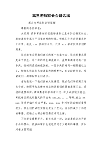 高三老师家长会讲话稿