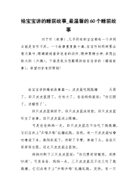 给宝宝讲的睡前故事_最温馨的60个睡前故事