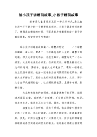 给小孩子讲睡前故事_小孩子睡前故事