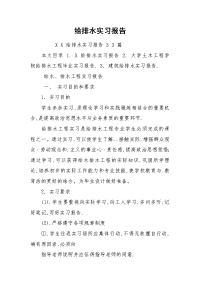 给排水实习报告