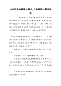 给宝宝讲的睡前故事书_儿童睡前故事书阅读