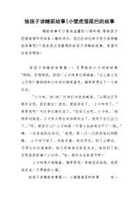 给孩子讲睡前故事-小壁虎借尾巴的故事