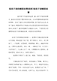 给孩子讲的睡前故事阅读-给孩子讲睡前故事