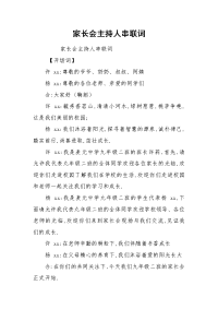 家长会主持人串联词