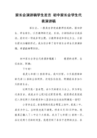 家长会演讲稿学生发言 初中家长会学生代表演讲稿