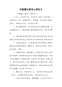 开展警示教育心得句子