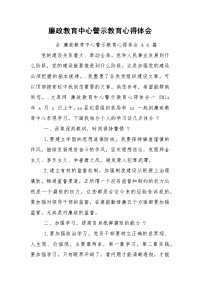 廉政教育中心警示教育心得体会