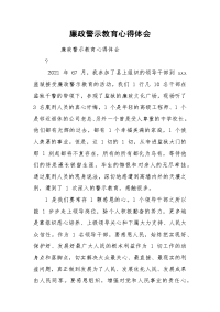 廉政警示教育心得体会_1
