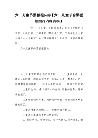 六一儿童节黑板报内容【六一儿童节的黑板报图片内容资料】