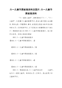 六一儿童节黑板报资料及图片-六一儿童节黑板报资料