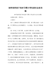 如何培养孩子良好习惯小学生家长会发言稿