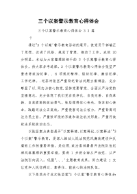 三个以案警示教育心得体会