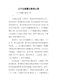 三个以案警示教育心得