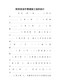 陕西某室外管道施工组织设计