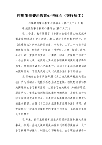 违规案例警示教育心得体会（银行员工）