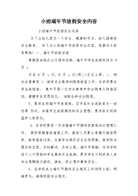 小班端午节放假安全内容
