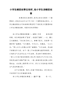 小学生睡前故事在线听_给小学生讲睡前故事