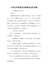 小学五年级语文学科家长会发言稿