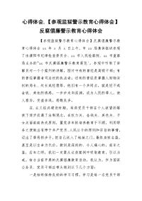 心得体会,【参观监狱警示教育心得体会】反腐倡廉警示教育心得体会