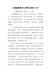 心理健康教育心得体会例文2021