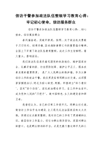 信访干警参加政法队伍整顿学习教育心得：牢记初心使命，信访服务群众