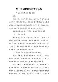 学习法制教育心得体会总结