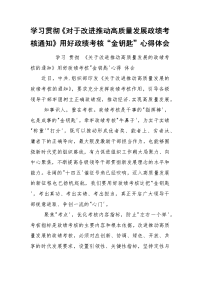 学习贯彻《对于改进推动高质量发展政绩考核通知》用好政绩考核“金钥匙”心得体会