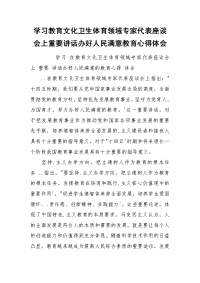 学习教育文化卫生体育领域专家代表座谈会上重要讲话办好人民满意教育心得体会