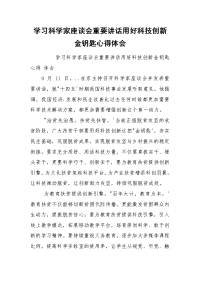 学习科学家座谈会重要讲话用好科技创新金钥匙心得体会