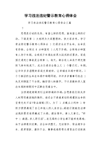 学习违法违纪警示教育心得体会