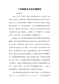 一年级家长会发言稿例文