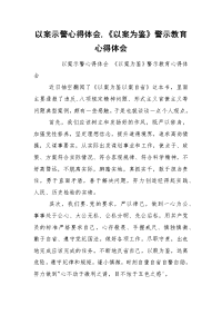 以案示警心得体会,《以案为鉴》警示教育心得体会