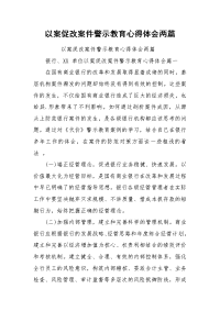 以案促改案件警示教育心得体会两篇