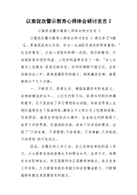 以案促改警示教育心得体会研讨发言2