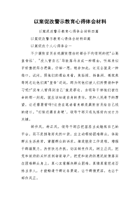 以案促改警示教育心得体会材料