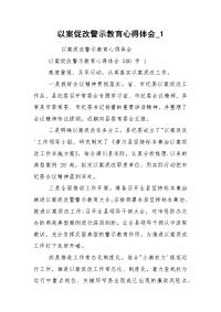 以案促改警示教育心得体会_1