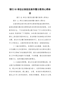 银行XX单位以案促改案件警示教育心得体会